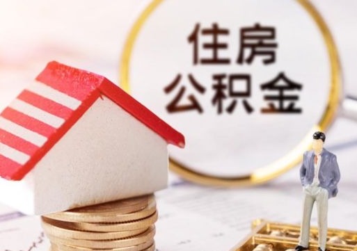 南县个人的住房公积金怎么提取（个人如何提取住房公积金的钱）