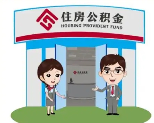 南县装修可以用住房公积金么（装修能使用公积金吗）